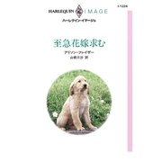 至急花嫁求む（ハーレクイン） [電子書籍]