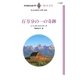 百万分の一の奇跡（ハーレクイン） [電子書籍]