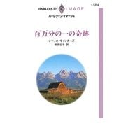 百万分の一の奇跡（ハーレクイン） [電子書籍]