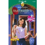 だんなさまは四百ドル（ハーレクイン） [電子書籍]