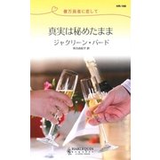 真実は秘めたまま（ハーレクイン） [電子書籍]