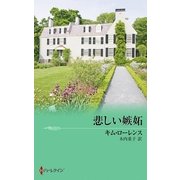 悲しい嫉妬（ハーレクイン） [電子書籍]