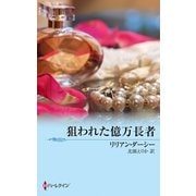 狙われた億万長者（ハーレクイン） [電子書籍]