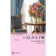 いとしの王子様（ハーレクイン） [電子書籍]