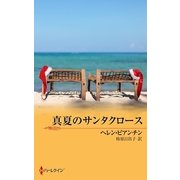 真夏のサンタクロース（ハーレクイン） [電子書籍]