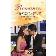 一夜の恋におびえて（ハーレクイン） [電子書籍]