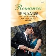 賭けられた花嫁―カッファレッリ家の祝祭〈3〉（ハーレクイン） [電子書籍]