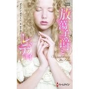 放蕩子爵とレディ（ハーレクイン） [電子書籍]