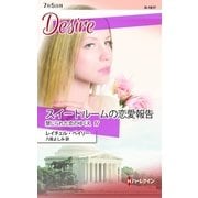 スイートルームの恋愛報告―禁じられた恋のゆくえ〈4〉（ハーレクイン） [電子書籍]