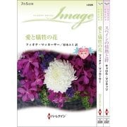 ハーレクイン・イマージュセット 1（ハーレクイン） [電子書籍]