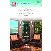 ボスに囚われて―年上と恋に落ち（ハーレクイン・リクエスト） [電子書籍]