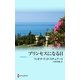 プリンセスになる日（ハーレクイン） [電子書籍]