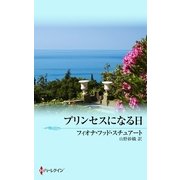 プリンセスになる日（ハーレクイン） [電子書籍]