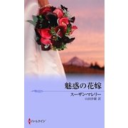 魅惑の花嫁（ハーレクイン） [電子書籍]