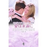 ウエディング・ストーリー2008 愛は永遠に（ハーレクイン） [電子書籍]