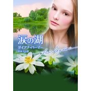 涙の湖（ハーレクイン文庫） [電子書籍]