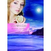 サルド家の兄妹（ハーレクイン文庫） [電子書籍]