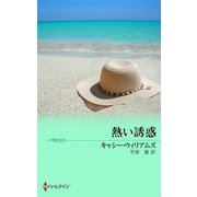 熱い誘惑（ハーレクイン） [電子書籍]