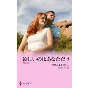 欲しいのはあなただけ（ハーレクイン） [電子書籍]