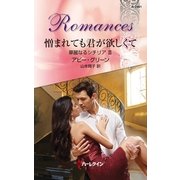 憎まれても君が欲しくて―華麗なるシチリア〈3〉（ハーレクイン・ロマンス） [電子書籍]