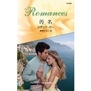 汚名（ハーレクイン・ロマンス） [電子書籍]