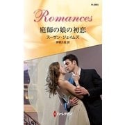 庭師の娘の初恋（ハーレクイン・ロマンス） [電子書籍]