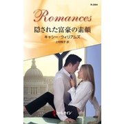 隠された富豪の素顔（ハーレクイン・ロマンス） [電子書籍]