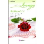 愛を確かめたくて（ハーレクイン） [電子書籍]