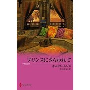 プリンスにさらわれて（ハーレクイン） [電子書籍]