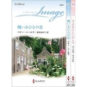 ハーレクイン・イマージュセット 2（ハーレクイン） [電子書籍]