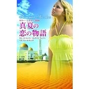サマー・シズラー2009 真夏の恋の物語（ハーレクイン） [電子書籍]