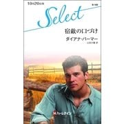 宿敵の口づけ（ハーレクイン・セレクト） [電子書籍]