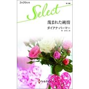 蔑まれた純情（ハーレクイン・セレクト） [電子書籍]
