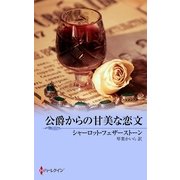 公爵からの甘美な恋文（ハーレクイン） [電子書籍]