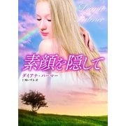 素顔を隠して（MIRA文庫） [電子書籍]