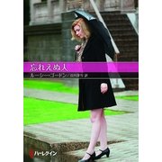 忘れえぬ人（お手ごろ文庫） [電子書籍]