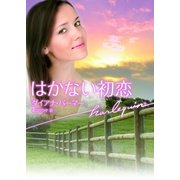 はかない初恋（ハーレクイン文庫） [電子書籍]