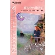 霧の中の出会い（ハーレクイン） [電子書籍]