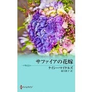 サファイアの花嫁（ハーレクイン） [電子書籍]