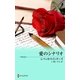 愛のシナリオ（ハーレクイン） [電子書籍]
