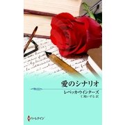 愛のシナリオ（ハーレクイン） [電子書籍]