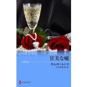 甘美な嘘（ハーレクイン） [電子書籍]