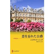 恋を忘れた公爵（ハーレクイン） [電子書籍]