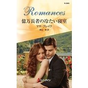 億万長者の冷たい寝室（ハーレクイン） [電子書籍]