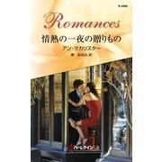 情熱の一夜の贈りもの（ハーレクイン） [電子書籍]