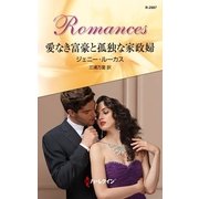 愛なき富豪と孤独な家政婦（ハーレクイン） [電子書籍]