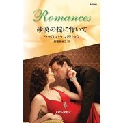 砂漠の掟に背いて（ハーレクイン） [電子書籍]