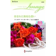 拒まれた無垢な想い―結ばれた赤い糸〈2〉（ハーレクイン） [電子書籍]