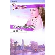 消せない情熱の記憶（ハーレクイン） [電子書籍]