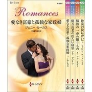 ハーレクイン・ロマンスセット3（ハーレクイン） [電子書籍]